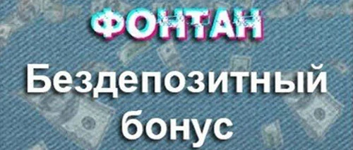 Бездепозитний бонус в казино Фонтан 400 грн за реєстрацію