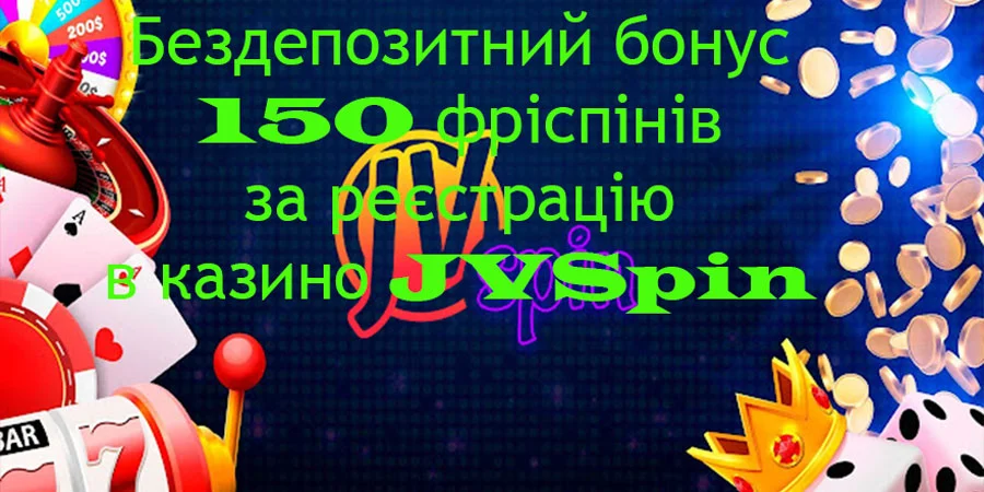 Бездепозитний бонус 150 фріспінів за реєстрацію в казино JVSpin