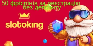 50 фріспінів за реєстрацію в казино Слотокінг