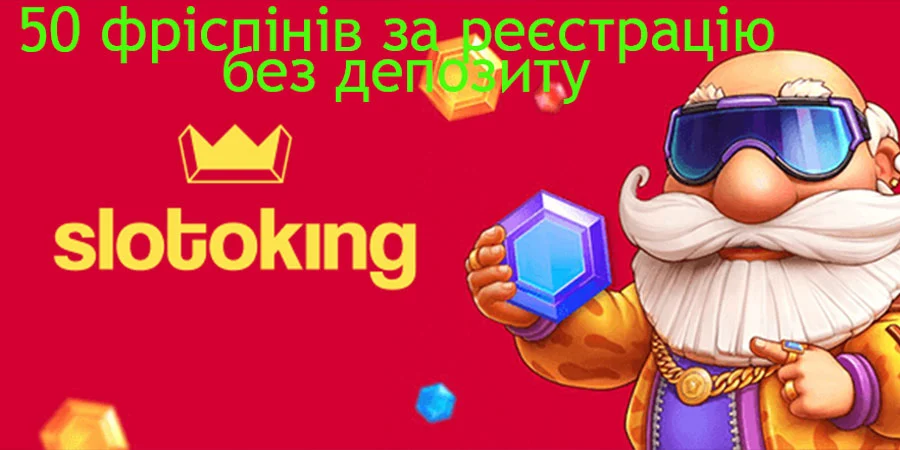 Бездепозитний бонус 50 фріспінів в казино Слотокінг за реєстрацію