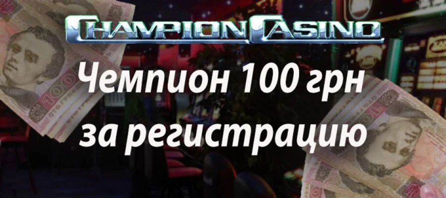 Бездепозитний бонус 100 грн в казино Чемпіон за реєстрацію