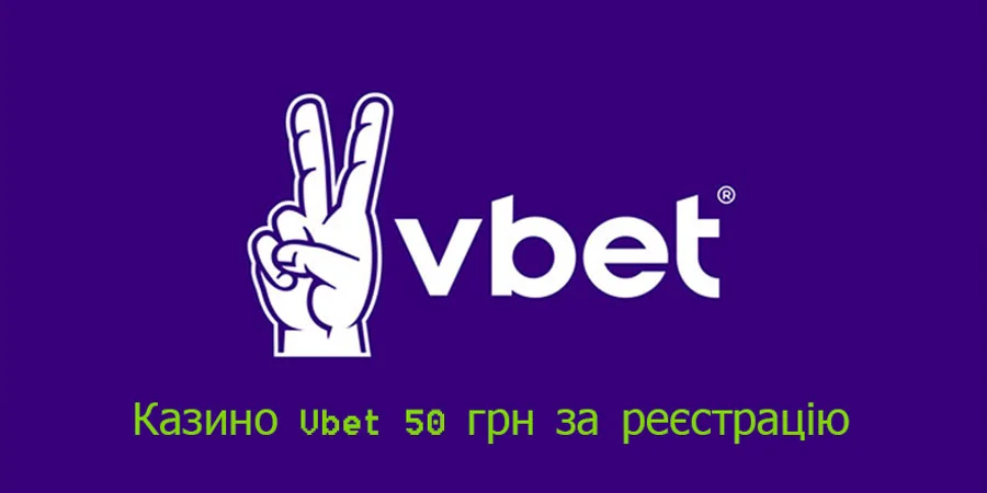Казино Vbet 50 грн за реєстрацію бездепозитний бонус