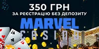 Бездепозитний бонус в казино Marvel 350 грн за реєстрацію