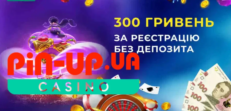 Бездепозитний бонус в казино Pin Up 300 грн за реєстрацію