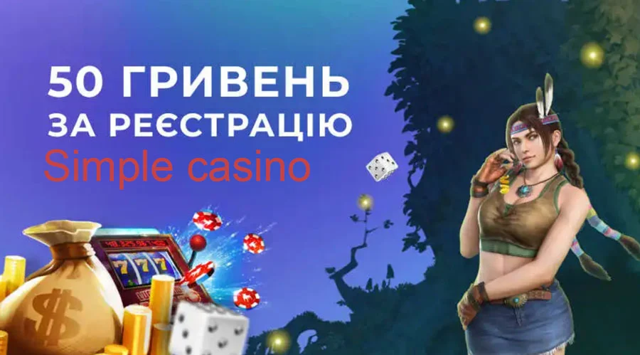 Бонус в Simple casino 50 грн за реєстрацію без депозита