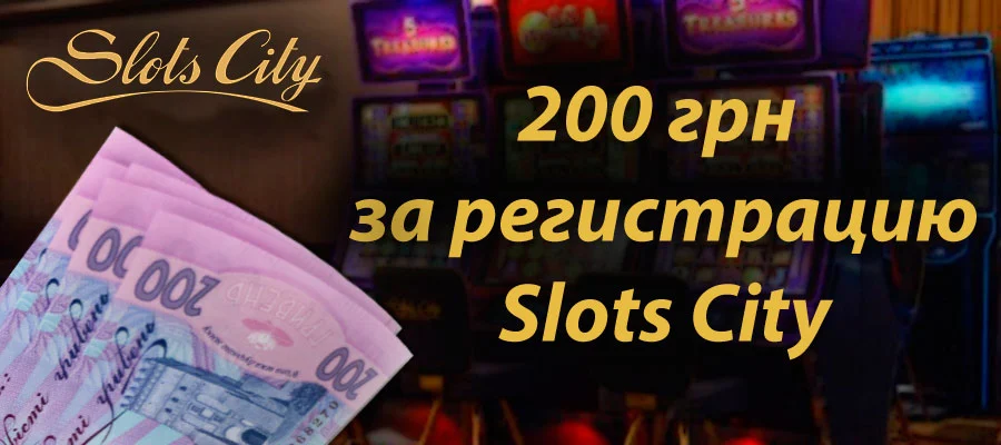 Бездепозитний бонус в казино Slots City 200 грн за реєстрацію